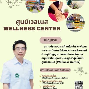 เชิญชวนสถานประกอบการเข้าร่วมพัฒนาและยกระดับการมีส่วนร่วมสร้างสรรค์ด้านภูมิปัญญาทางด้านการแพทย์ทางเลือกเป็นศูนย์ wellness Center